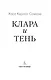 Клара и тень - фото 9