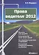 Права водителя' 2012 / (мягк). Федорук Е. (УчКнига) - фото 1