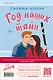 Комплект из 2-х книг (Год нашей любви + Год наших тайн) - фото 2