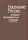 Население России: историко-демографическое измерение - фото 1