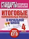 Итоговые комплексные работы в начальной школе. 4 класс - фото 1