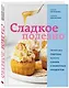 Сладкое полезно. Печем без глютена, белого сахара и животных продуктов - фото 3
