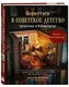 Вернуться в советское детство. Букнуки и румбоксы. Книга-конструктор - фото 3