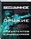 Бесшумное оружие спецагентов и разведчиков. Иллюстрированная энциклопедия - фото 3