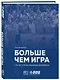 Больше чем игра. Сто лет отечественному волейболу - фото 3
