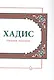 Хадис. Учебное пособие для начальных и средних мусульманских учебных заведений - фото 1