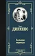 Большие надежды - фото 1