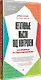 Негативные мысли под контролем. Как избавиться от стыда и беспокойства - фото 2