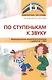 По ступенькам к звуку. Формирование звукопроизношения у ребенка с ОВЗ - фото 1