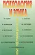 Психология и этика: опыт построения дискуссии - фото 1