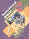Китайский язык. Второй иностранный язык. 7 класс. Учебник - фото 1