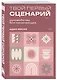 Твой первый сценарий: руководство для начинающих - фото 3