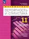 Математика. Вероятность и статистика. 11 класс. Базовый и углублённый уровни. Поурочные разработки. Учебное пособие - фото 1