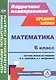Математика. 6 класс. Система уроков по учебнику И.И.Зубаревой, А.Г.Мордковича. ФГОС - фото 1