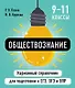 Обществознание. 9-11 классы. Карманный справочник для подготовки к ЕГЭ, ОГЭ и ВПР - фото 1