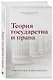 Теория государства и права. Учебник для бакалавриата - фото 2