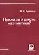 Нужна ли в школе математика? Стенограмма пленарного доклада (Дубна, 21 сентября 2000 г.) - фото 1