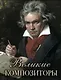 Великие композиторы - фото 1
