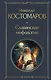 Славянская мифология - фото 1