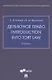 Деликтное право. Introduction into Tort Law. Учебник (на английском языке) - фото 1