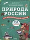 Природа России. 1000 удивительных фактов - фото 1