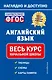 Английский язык: весь курс начальной школы - фото 1