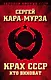 Крах СССР. Кто виноват - фото 1