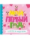 МОЙ ПЕРВЫЙ ГОД (для девочек) - фото 1