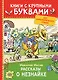Рассказы о Незнайке - фото 1