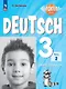 Вундеркинды Плюс. Немецкий язык. 3 класс. Базовый и углубленный уровни. Рабочая тетрадь в двух частях. Часть 2 - фото 1