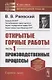 Открытые горные работы Производственные процессы (мКлИнМГорД) Ржевский - фото 6