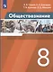 Обществознание. 8 класс. Учебник - фото 4