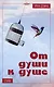От души к душе: Стихи - фото 1