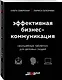 Эффективная бизнес-коммуникация. "Волшебные таблетки" для деловых людей - фото 3