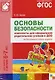 ФГОС Основы безопасности. Комплекты для оформления родительских уголков в ДОО (6-7 л) - фото 1