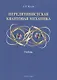 Нерелятивистская квантовая механика: учебник - фото 1