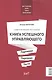 Современный ресторан: Книга успешного управляющего - фото 2