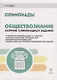 Обществознание. Сборник олимпиадных заданий. 9-11 классы - фото 1