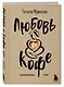 Любовь и кофе. Терапевтические стихи - фото 3