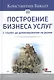 Построение бизнеса услуг: с &quot нуля&quot  до доминирования на рынке - фото 2