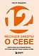 12 месяцев заботы о себе. Книга-план на каждый месяц, которая сделает вашу жизнь лучше - фото 1