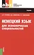 Немецкий язык для экономических специальностей (СПО). Учебник - фото 1