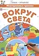 Вокруг света. Многоразовые прописи - фото 1