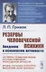 Резервы человеческой психики. Введение в психологию активности - фото 1