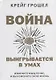 Война выигрывается в умах: измените мышление, и вы измените свою жизнь - фото 1