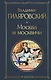 Москва и москвичи - фото 1
