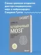 Устойчивый мозг. Как сохранить мозг продуктивным в любом возрасте - фото 4
