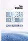 Волновая Вселенная. Основы волновой йоги - фото 1