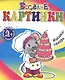 Мышка-пекарь - фото 1