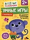 Умные игры. Развиваем внимание и память. От 2 лет - фото 1